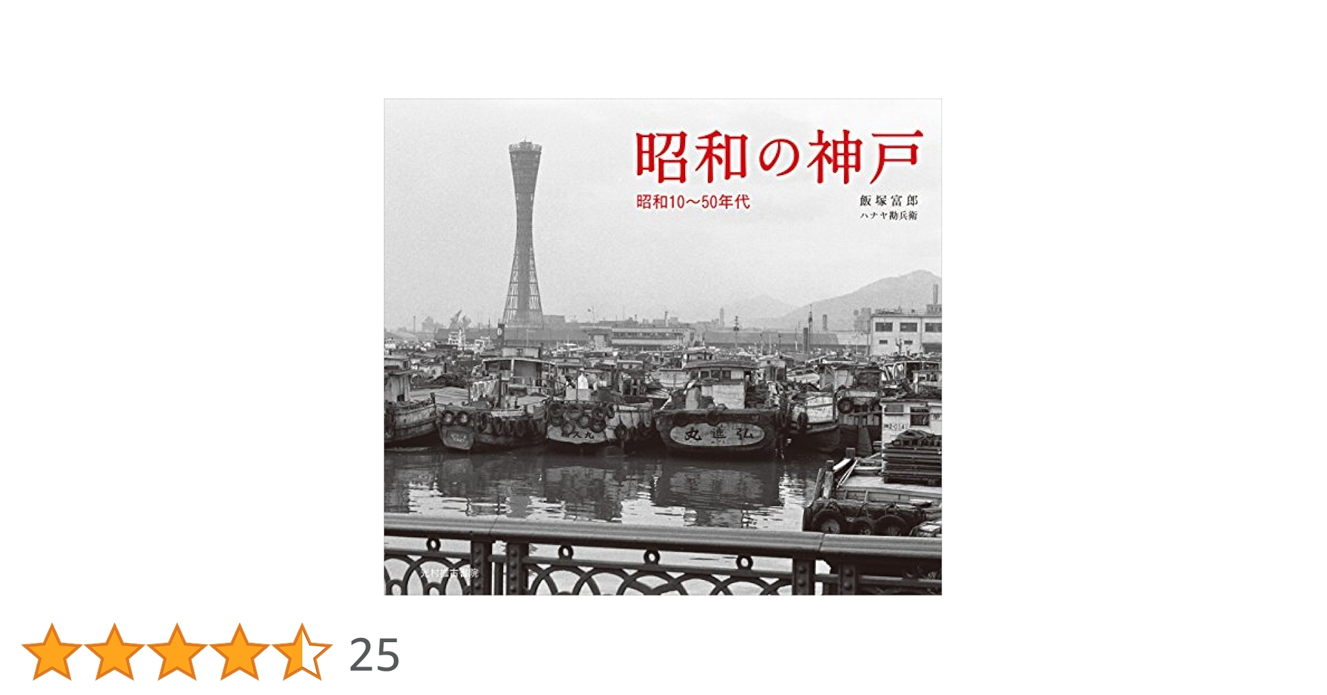昭和の神戸 昭和10~50年代 昭和の神戸 昭和10~50年代 | 飯塚 富郎, ハナヤ勘兵衛 |本